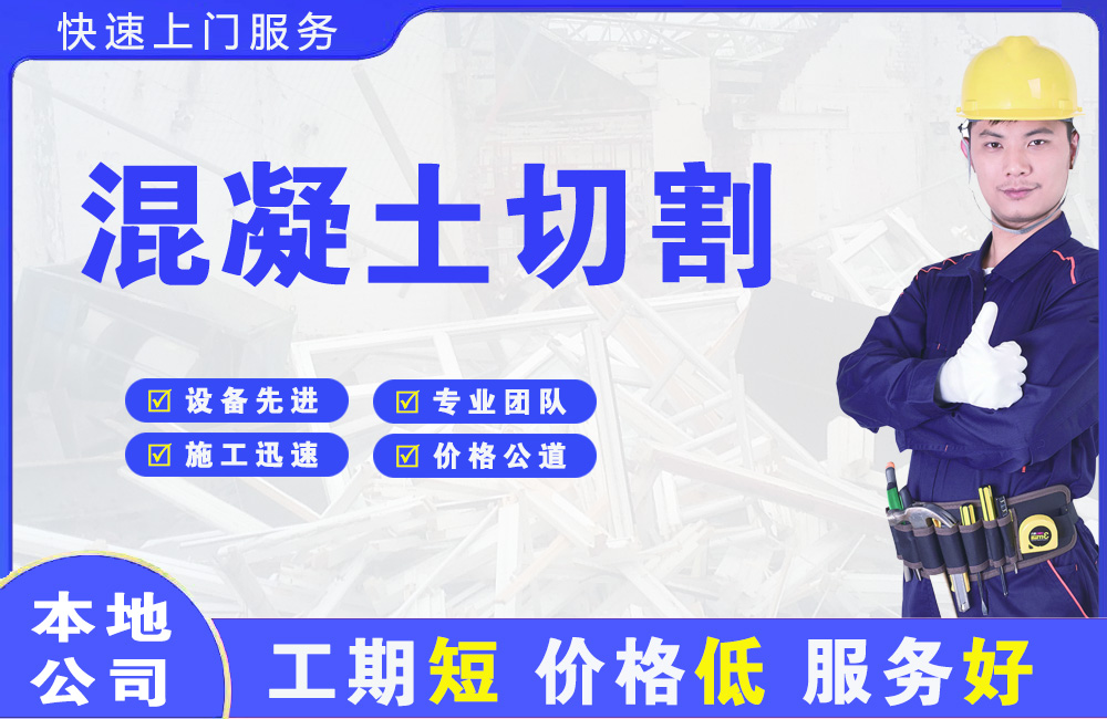 固阳混凝土切割