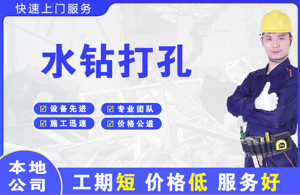 固阳水钻打孔