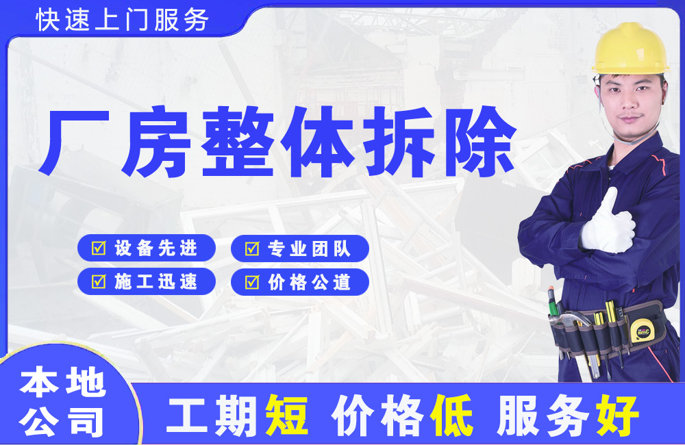 固阳厂房整体拆除